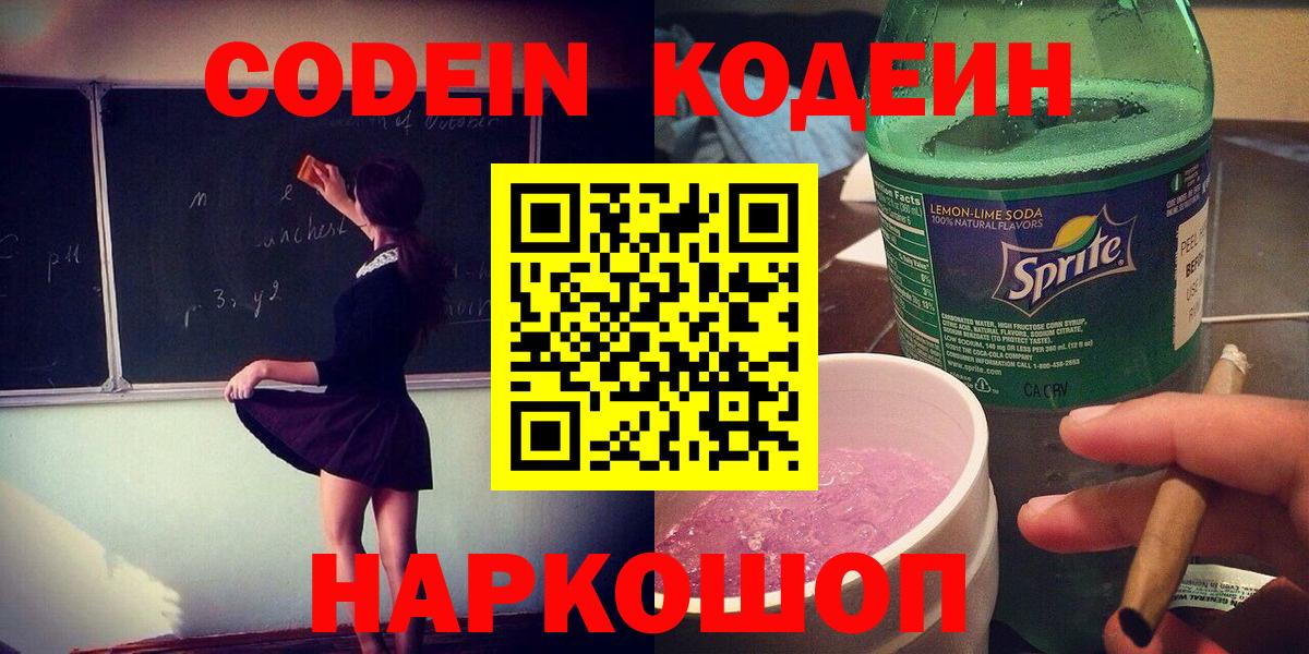 Codein напиток Lean (лин)  Кодеин Purple Drank  Новодвинск  Вход с VPN 